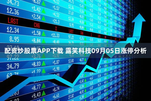 配资炒股票APP下载 露笑科技09月05日涨停分析
