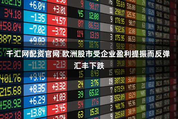 千汇网配资官网 欧洲股市受企业盈利提振而反弹 汇丰下跌